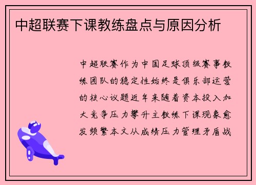 中超联赛下课教练盘点与原因分析
