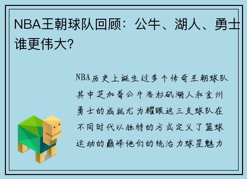 NBA王朝球队回顾：公牛、湖人、勇士谁更伟大？