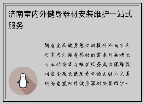 济南室内外健身器材安装维护一站式服务