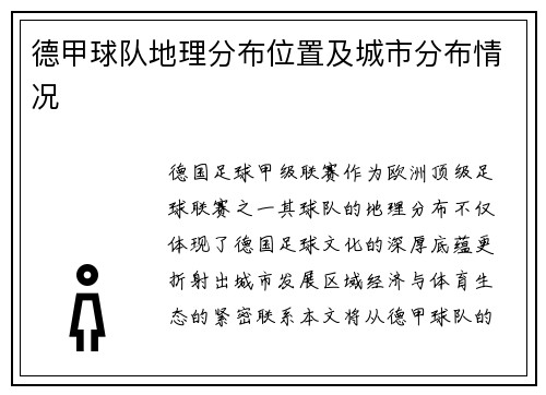 德甲球队地理分布位置及城市分布情况