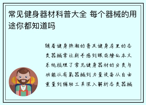 常见健身器材科普大全 每个器械的用途你都知道吗