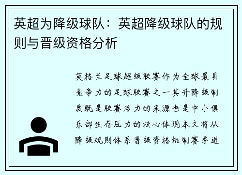 英超为降级球队：英超降级球队的规则与晋级资格分析