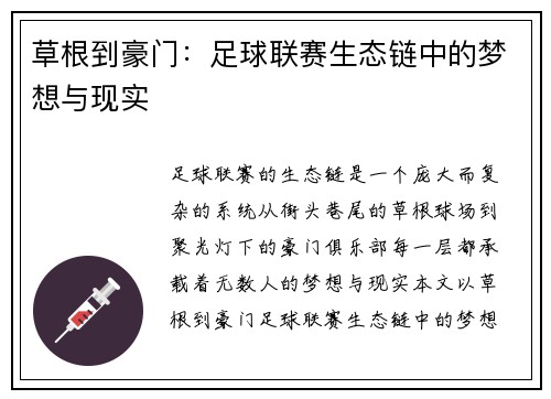 草根到豪门：足球联赛生态链中的梦想与现实