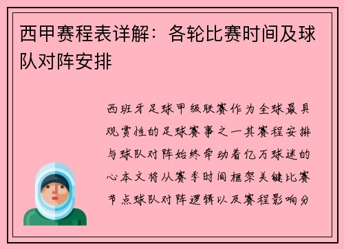 西甲赛程表详解：各轮比赛时间及球队对阵安排