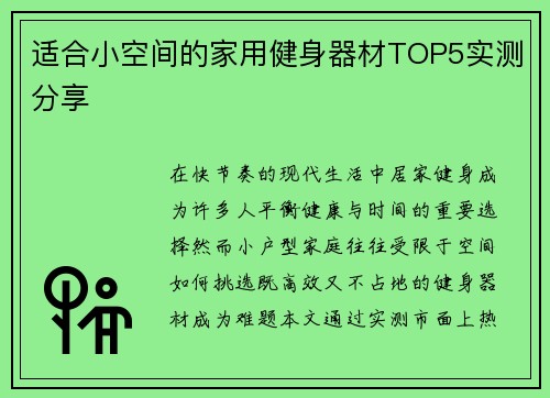 适合小空间的家用健身器材TOP5实测分享