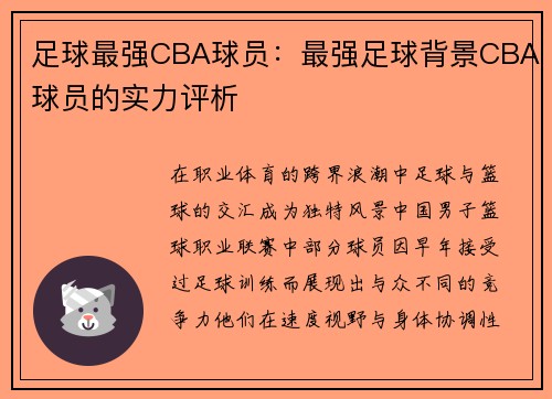 足球最强CBA球员：最强足球背景CBA球员的实力评析