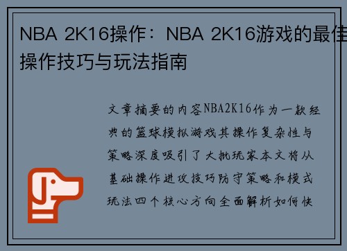 NBA 2K16操作：NBA 2K16游戏的最佳操作技巧与玩法指南