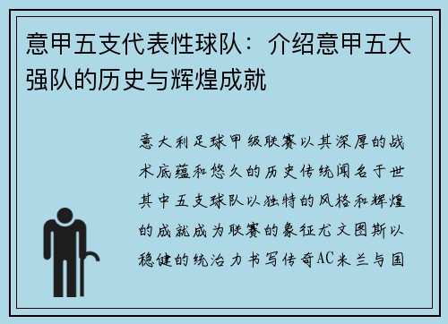 意甲五支代表性球队：介绍意甲五大强队的历史与辉煌成就