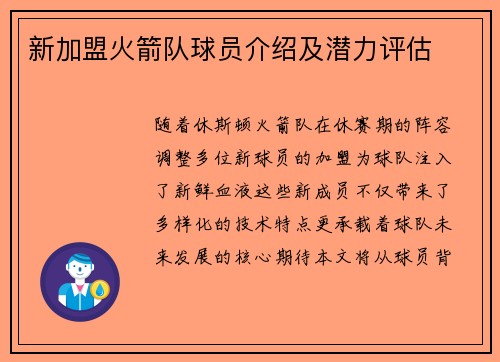 新加盟火箭队球员介绍及潜力评估