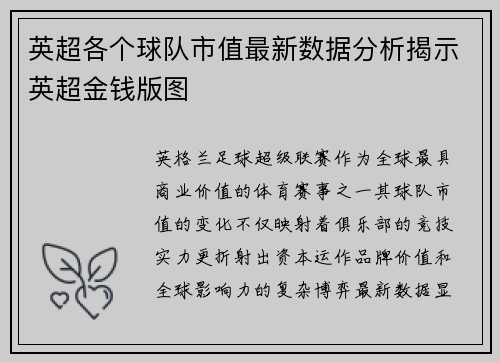 英超各个球队市值最新数据分析揭示英超金钱版图