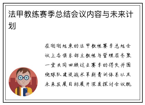 法甲教练赛季总结会议内容与未来计划