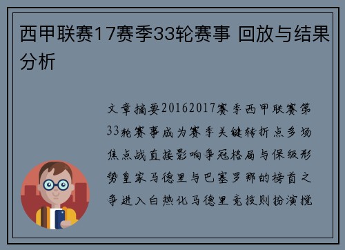 西甲联赛17赛季33轮赛事 回放与结果分析