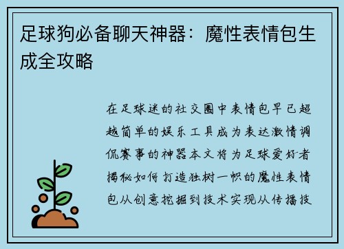 足球狗必备聊天神器：魔性表情包生成全攻略