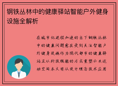 钢铁丛林中的健康驿站智能户外健身设施全解析