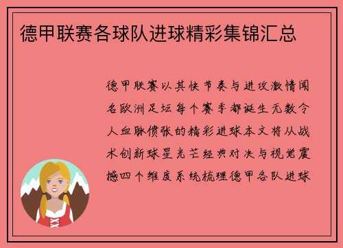 德甲联赛各球队进球精彩集锦汇总