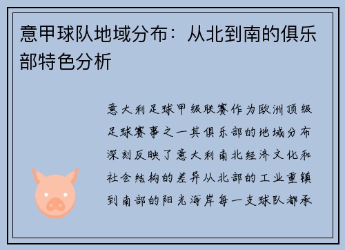 意甲球队地域分布：从北到南的俱乐部特色分析