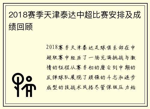 2018赛季天津泰达中超比赛安排及成绩回顾