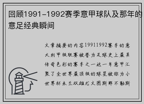 回顾1991-1992赛季意甲球队及那年的意足经典瞬间