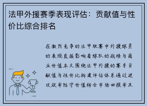 法甲外援赛季表现评估：贡献值与性价比综合排名