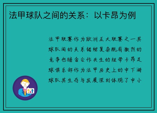法甲球队之间的关系：以卡昂为例