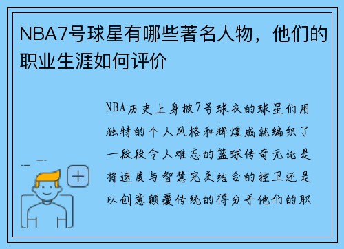 NBA7号球星有哪些著名人物，他们的职业生涯如何评价