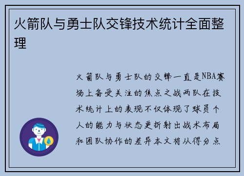 火箭队与勇士队交锋技术统计全面整理