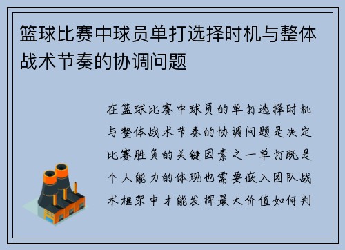 篮球比赛中球员单打选择时机与整体战术节奏的协调问题