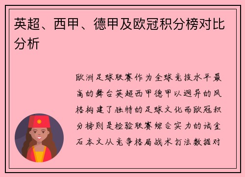英超、西甲、德甲及欧冠积分榜对比分析