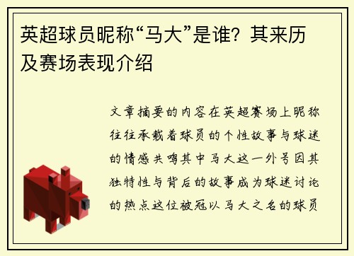 英超球员昵称“马大”是谁？其来历及赛场表现介绍