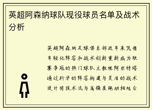 英超阿森纳球队现役球员名单及战术分析