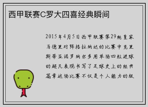 西甲联赛C罗大四喜经典瞬间