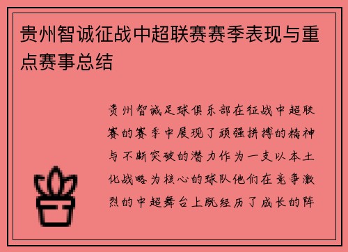 贵州智诚征战中超联赛赛季表现与重点赛事总结