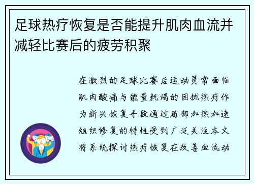 足球热疗恢复是否能提升肌肉血流并减轻比赛后的疲劳积聚