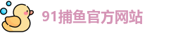91捕鱼